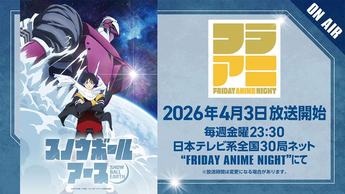 初回放送日2026年4月3日に決定！ - NEWS｜TVアニメ『スノウボール