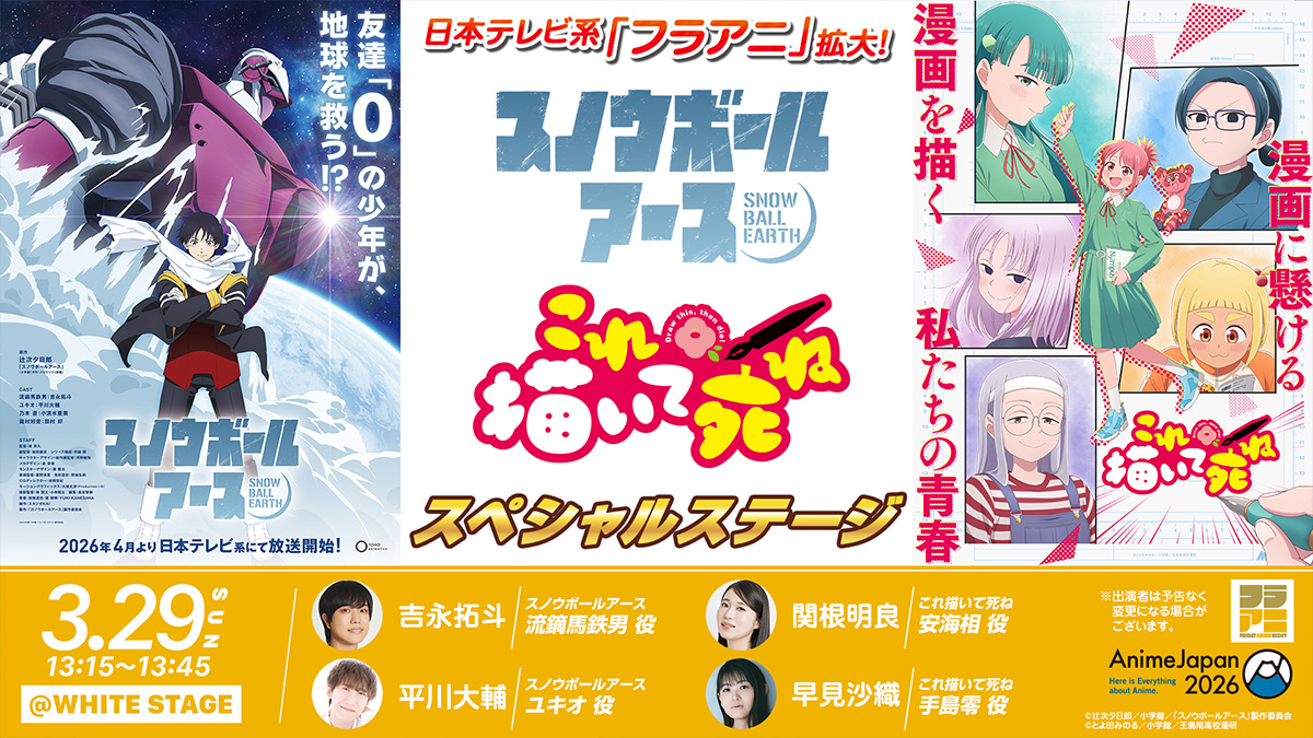 AnimeJapan 2026スペシャルステージ開催決定！！ - NEWS｜TVアニメ