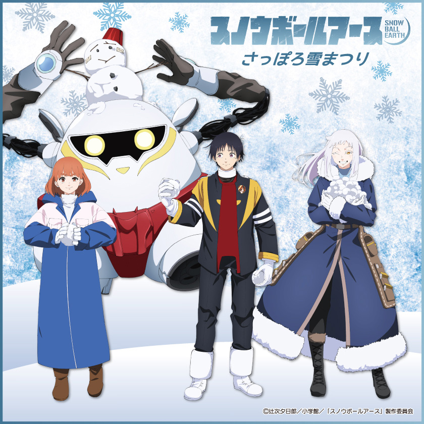 さっぽろ雪まつり」での展開決定！ - NEWS｜TVアニメ『スノウボール