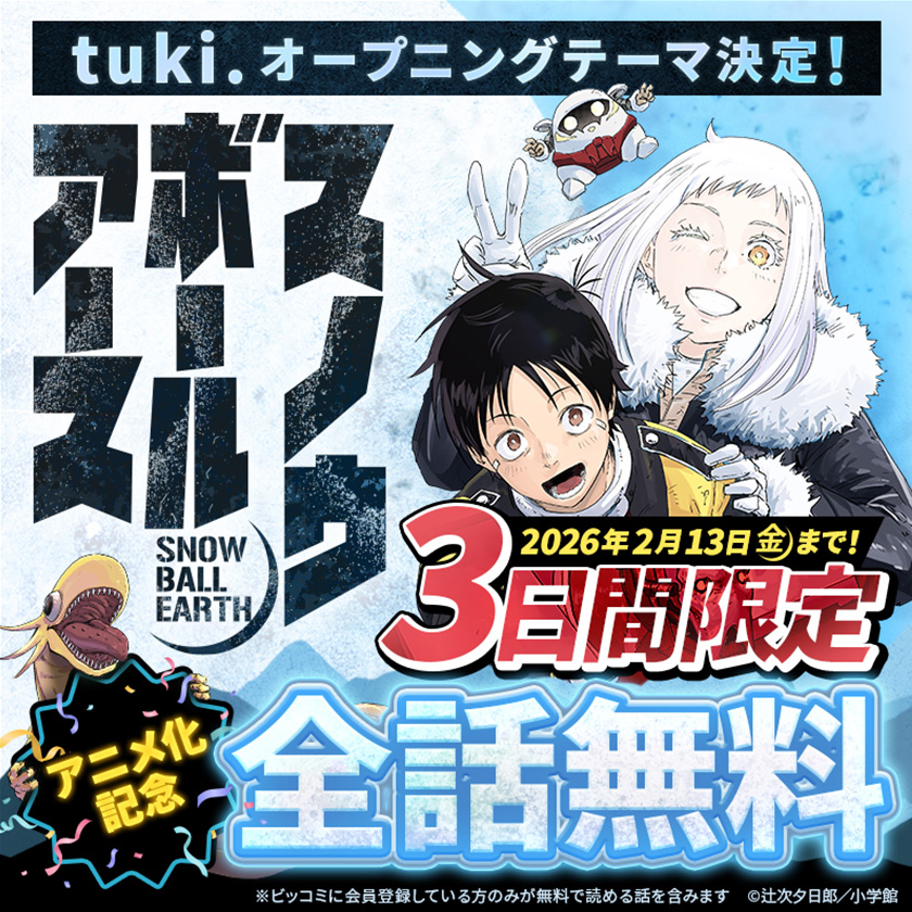 2/11(水)から原作漫画「スノウボールアース」の全話無料公開が実施決定