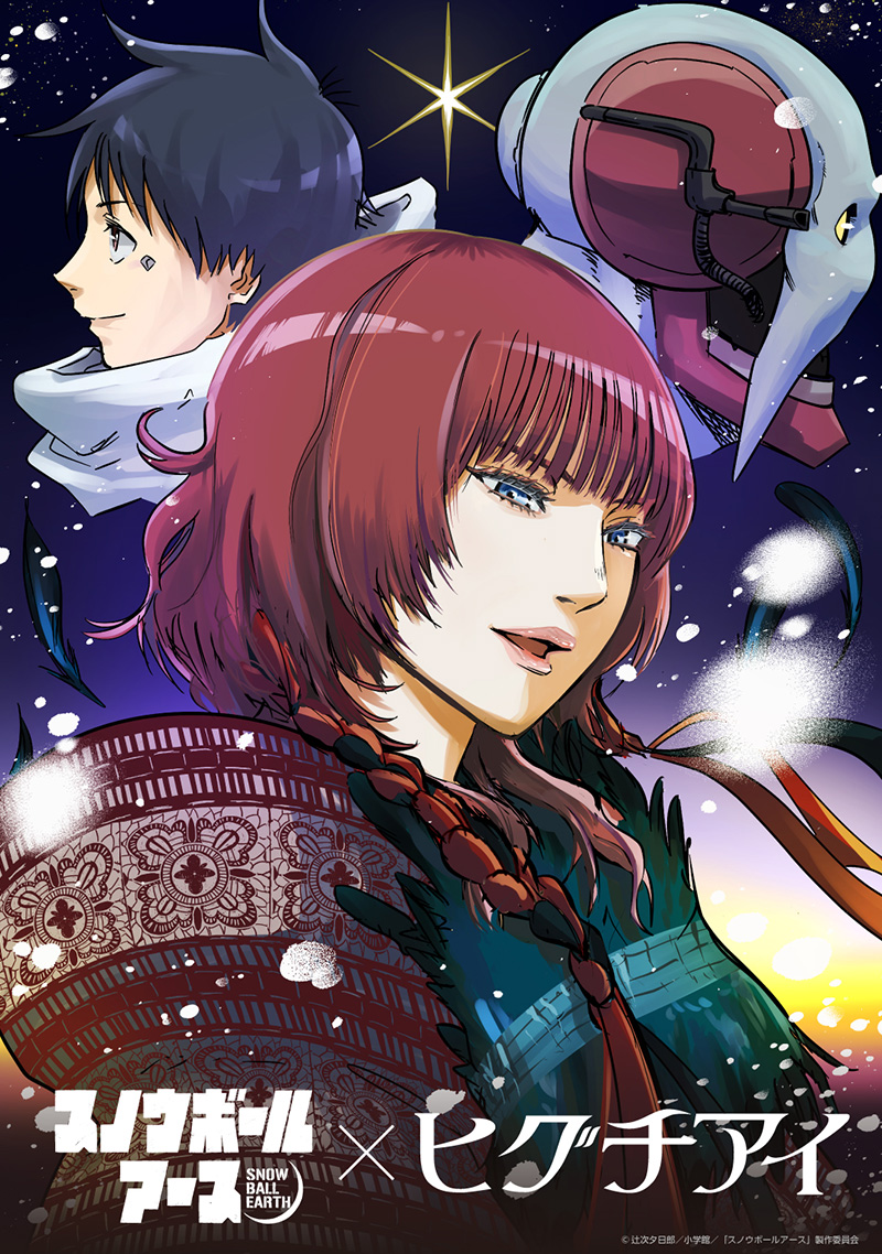 原作・辻次夕日郎描きおろし 『スノウボールアース』×「ヒグチアイ